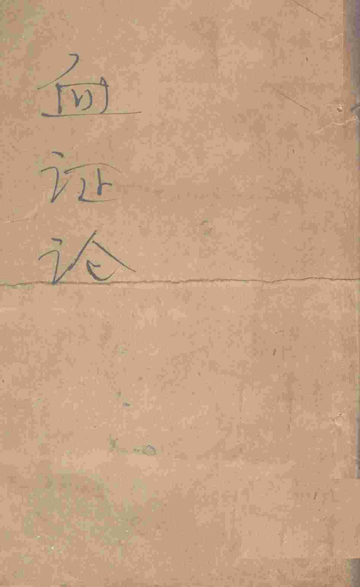 血证论  1卷